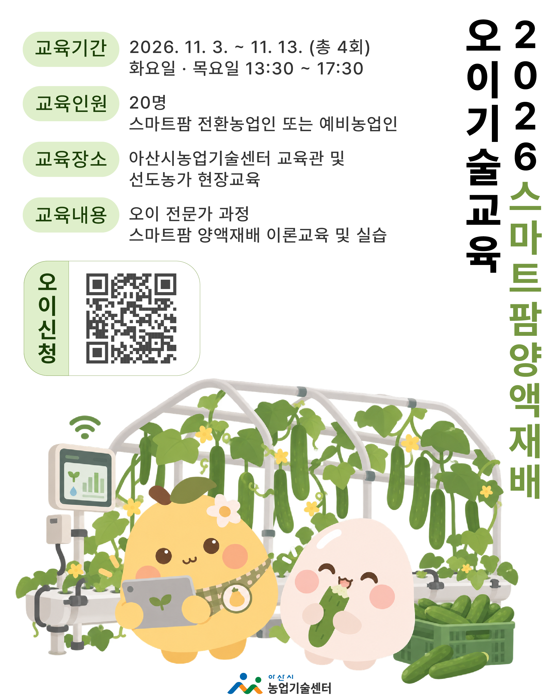 2026 스마트팜양액재배 오이기술교육